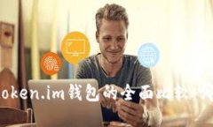 tpWallet与token.im钱包的全面