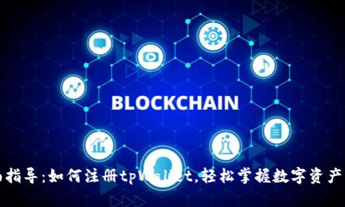 全面指导：如何注册tpWallet，轻松掌握数字资产管理
