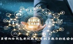 简单易学的冷钱包折纸教