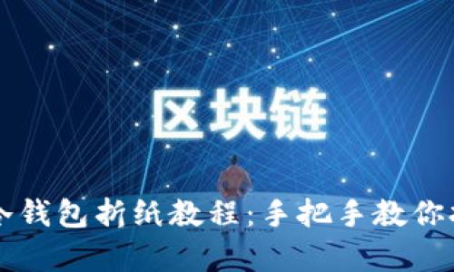 简单易学的冷钱包折纸教程：手把手教你打造安全钱包