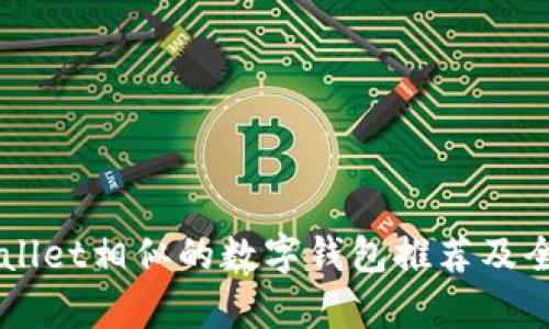 与tpWallet相似的数字钱包推荐及全面分析