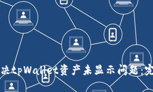如何解决tpWallet资产未显示问题：完整指南