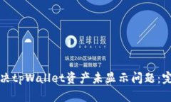 如何解决tpWallet资产未显示