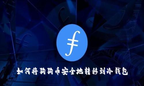 如何将狗狗币安全地转移到冷钱包