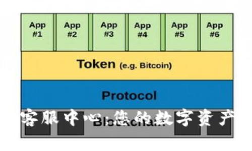 tpWallet客服中心：您的数字资产管理专家
