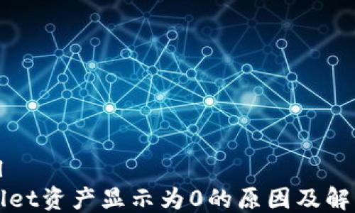 
```xml
tpWallet资产显示为0的原因及解决方法
