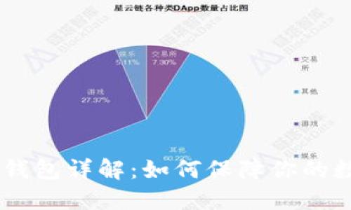 FilWallet冷钱包详解：如何保障你的数字资产安全
