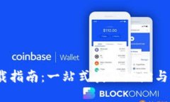 : Top钱包下载指南：一站式
