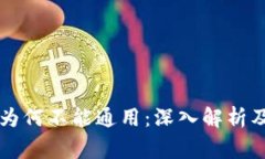 tpWallet地址为何不能通用：