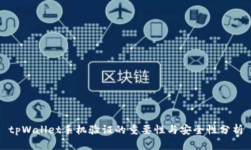 tpWallet手机验证的重要性与安全性分析