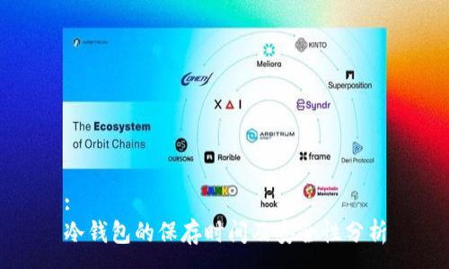 :
冷钱包的保存时间及安全性分析