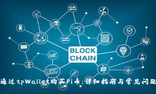 如何通过tpWallet购买Pi币：详细指南与常见问题解答
