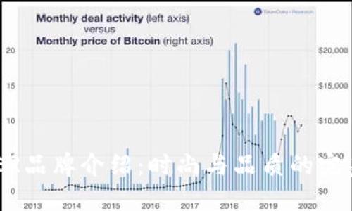 UNIVER品牌介绍：时尚与品质的完美结合