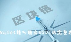 tpWallet转入转出USDT的完整