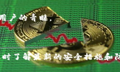 冷钱包与硬钱包：安全性、差异及使用指南
冷钱包, 硬钱包, 加密货币安全, 钱包类型/guanjianci

引言

在加密货币世界中，安全性是每个投资者最关心的话题之一。随着比特币、以太坊等数字资产的广泛应用，钱包的类型和安全性也逐渐成为热门话题。冷钱包与硬钱包是两种不同的加密货币存储方式，它们各自有各自的优缺点，以及不同的使用场景。在本文中，我们将详细探讨这两种钱包的特点、差异、使用方法，并解答一些相关问题，帮助您更全面地了解加密货币的安全存储方式。


冷钱包概述

冷钱包是指一种不连接互联网的加密货币存储方式。由于它不随时在线，因此被认为是一种极为安全的存储方法。冷钱包的形式可以是纸钱包、离线硬件钱包或其他存储介质。即便黑客能够攻击在线钱包，因冷钱包保持离线，它的信息也不会受到威胁。冷钱包的安全性主要源于以下几点：

ul
    li完全离线储存：冷钱包不连接互联网，因此不易受到在线攻击。/li
    li私钥安全：冷钱包确保用户的私钥不会被他人获取。/li
/ul

硬钱包概述

硬钱包是一种特定的硬件设备，专门用于存储加密货币私钥。它通常包括USB接口，与计算机或手机连接时，能够安全地执行交易。硬钱包具备多重安全功能，例如加密芯片、PIN码保护、备份和恢复功能等。它更加便捷，可以在保持适当安全级别的情况下使用在线钱包的优点。硬钱包的主要特点包括：

ul
    li安全性高：硬钱包中的私钥在设备内加密，不易被外界窃取。/li
    li用户友好：许多硬钱包具有简易的用户界面，以便投资者能够方便地管理其资产。/li
/ul

冷钱包与硬钱包的主要区别

虽然冷钱包与硬钱包都被用来安全存储加密货币，但它们在许多方面存在显著差异。首先是安全性和便利性：

ul
    li安全性：冷钱包的安全性更高，因为它完全不连接互联网，而硬钱包虽然很安全，但在进行交易时需临时连接网络。/li
    li便利性：硬钱包在使用过程中更方便，用户可以在较小的风险下进行交易。相对而言，纸钱包等冷钱包在转移资产时会非常繁琐。/li
/ul

此外，硬钱包通常具有更好的用户体验，更适合初学者。而冷钱包则需要一定的技术背景，才能有效使用，并确保其安全性。


冷钱包与硬钱包的使用场景

根据不同的需求，投资者可能会选择不同的存储方式。冷钱包适合长期持有数字资产的投资者，尤其是那些对安全性有极高要求的用户。而硬钱包则适合经常进行交易的用户。


以下是一些典型的使用场景：

ul
    li冷钱包：适用于长线投资者，想要不频繁交易、保管大量加密资产的用户。/li
    li硬钱包：适用于需要频繁交易、对安全有一定要求但也希望便捷的用户。/li
/ul

可能相关的问题

问题一：冷钱包和硬钱包哪个更安全？

冷钱包通常被认为比硬钱包更加安全，原因是它完全不连接互联网，避免了黑客的攻击。而硬钱包虽然也提供了良好的安全性，但在使用期间可能会面临网络攻击的风险。因此，冷钱包适合那些不打算频繁交易的用户，他们可以在安全的环境中存储大额的加密货币。

然而，安全性并不仅仅取决于钱包的类型。用户的操作习惯、存储设备的物理安全、备份和恢复策略等都是影响安全性的重要因素。用户应当定期对自己的资产进行备份，并保管好私钥，以避免在意外情况下丢失资产。

总的来说，如果您重视安全性并打算长期持有资产，那么冷钱包可能是最佳选择。反之，如果您需要经常进行交易或使用移动设备进行管理，那么硬钱包将更为合适。

问题二：如何选择适合自己的加密货币钱包？

选择适合自己的加密货币钱包时，用户需要考虑多个因素，包括安全性、使用便捷性、支持的币种和钱包的费用等。以下是一些选择钱包时需要关注的要点：
ul
    li安全性：确保钱包提供的安全特性，例如私钥加密、备份功能等。/li
    li易用性：对于新手用户，填写复杂的操作可能会造成误操作，因此选择具有友好用户界面的钱包更为重要。/li
    li支持的币种：不同钱包支持的数字资产种类各不相同，确保您选择的钱包能够支持您希望存储的币种。/li
    li产品声誉：建议选择有良好声誉的产品，并查看用户反馈。/li
/ul

此外，大多数投资者最好将不同类型的钱包结合使用，例如在冷钱包中储存长期资产，在硬钱包中存储日常使用资金。这样不仅能平衡安全性与便利性，同时能够满足多样化的需求。

问题三：使用冷钱包时的注意事项是什么？

在使用冷钱包时，有几个关键注意事项可以帮助确保资产的安全性：
ul
    li安全存储：冷钱包的实体形式如纸钱包应该被妥善保存，防水、防火并需防止物理损坏。/li
    li备份：定期备份冷钱包内容，确保在意外情况下可以恢复钱包的私钥和助记词。/li
    li签名交易的安全性：在使用冷钱包签名交易时，确保在安全的电脑上操作，以避免潜在的恶意软件或病毒。/li
    li更新知识：加密货币和技术领域的变化非常迅速，因此持有冷钱包的用户应保持对市场和技术的理解。/li
/ul

遵循这些注意事项将能有效降低风险，使冷钱包的优势更得以体现。最首要的是要切实保护好您的私钥，切忌将其泄露或存储在不安全的地方。

问题四：硬钱包适合什么类型的用户？

硬钱包适合多种类型的用户，尤其是那些既注重安全又希望便利的用户。具体而言，它适合：
ul
    li频繁交易者：希望在较短时间内完成加密货币交易的用户，硬钱包提供了一种相对安全又便捷的解决方案。/li
    li新手投资者：对于新手来说，硬钱包通常有友好的用户界面和简化的操作步骤，便于学习使用。/li
    li希望增加安全防护的用户：如果您对安全性有较高的要求，但又不想像冷钱包那样复杂，硬钱包则提供了一个折中的选择。/li
/ul

此外，硬钱包还适合希望支持多种数字资产的用户。一些硬钱包可以同时支持多种加密货币，并允许用户通过一个设备管理多种资产。这种便利的特性使得硬钱包获得越来越多用户的青睐。

总结

冷钱包与硬钱包各有特点，用户需根据自身需求做出合适选择。冷钱包为长期持有提供了极高的安全性，而硬钱包则在安全与便利之间找到了较好的平衡。无论选择哪种钱包，及时了解最新的安全措施和防范技术，保持对市场的敏感和自我保护意识，才能更好地保障自己的加密资产安全。
