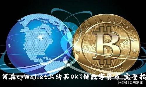 :
如何在tpWallet上购买OKT链数字货币：完整指南