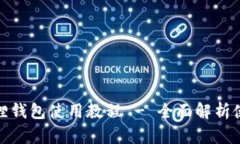 : 手机版小狐狸钱包使用教程 - 全面解析使用技巧