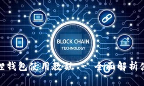 : 手机版小狐狸钱包使用教程 - 全面解析使用技巧与功能