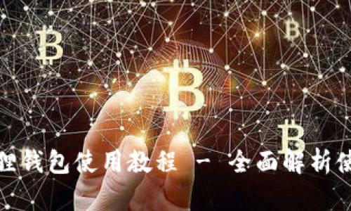: 手机版小狐狸钱包使用教程 - 全面解析使用技巧与功能