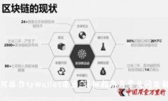 如何操作tpWallet退出：详细指南与常见问题解答