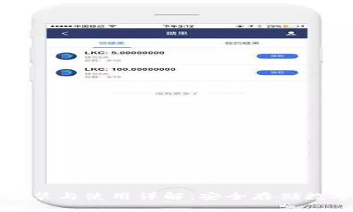 Token.im冷钱包安装与使用详解：安全存储数字资产的最佳选择