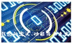 :数字钱包的定义、功能与未来发展趋势