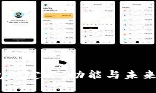 :数字钱包的定义、功能与未来发展趋势