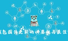 冷钱包固件更新的必要性与最佳实践