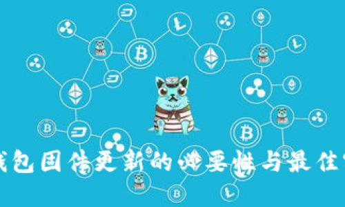 冷钱包固件更新的必要性与最佳实践