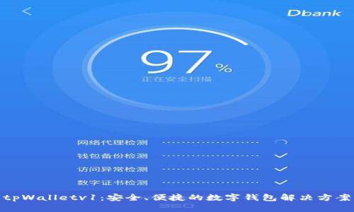 tpWalletv1：安全、便捷的数字钱包解决方案