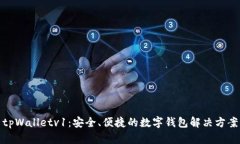 tpWalletv1：安全、便捷的数