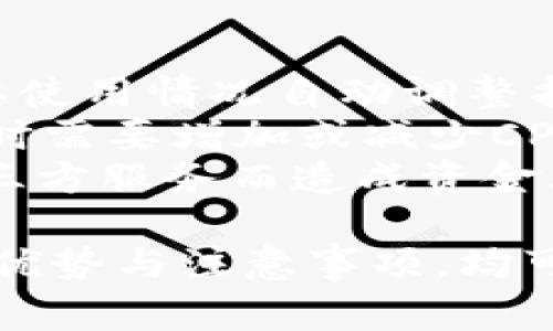 tiaoti如何使用tpWallet进行CPU抵押：完整指南与常见问题解答/tiaoti  
tpWallet, CPU抵押, 加密货币, 区块链技术/guanjianci  

在加密货币的世界里，许多用户可能会听说过抵押CPU的概念。特别是在使用智能合约和DApp（去中心化应用）的环境中，CPU的资源是至关重要的。在这篇文章中，我们将深入探讨如何使用tpWallet进行CPU抵押，同时解答一些与此主题相关的常见问题。

什么是CPU抵押？  
CPU抵押是指在区块链网络中，用户通过抵押一定数量的加密货币，以获取网络资源（如计算能力或存储空间）的行为。对于一些区块链平台，CPU资源是进行交易和运行智能合约的必需品。以EOS为例，用户需要抵押EOS代币才能获得CPU资源，供其DApp运行。  
在tpWallet中进行CPU抵押，用户只需简单几个步骤。作为一个多链钱包，tpWallet 支持多种区块链资产的管理，尤其是在以太坊和EOS等主流平台上。通过tpWallet，用户可以直观地看到他们的资产，轻松进行抵押操作，并享受社区带来的便利。

如何在tpWallet中进行CPU抵押  
要在tpWallet中进行CPU抵押，首先需要确保您已经下载并安装了tpWallet，并且已经注册并创建了钱包。如果您还没有下载wpWallet，可以在各大应用商店中找到。  
以下是步骤：  
ol  
listrong登录tpWallet账户：/strong打开tpWallet应用，输入您的密码以登录到您的钱包账户。/li  
listrong选择EOS账户：/strong从钱包主界面中选择您的EOS账户，确保您有足够的EOS代币用于抵押。/li  
listrong进入资源管理界面：/strong在账户页面，寻找并进入“资源管理”或“抵押”选项，这通常会列在功能菜单中。/li  
listrong输入抵押数量：/strong在资源管理界面中，您将看到可抵押的CPU和网络带宽资源。输入您想要抵押的EOS数量。/li  
listrong确认交易：/strong审查信息后，确认交易。您可能需要输入交易密码或生物识别信息以验证身份。/li  
listrong等待交易确认：/strong一旦提交，您将在交易历史中看到状态更新，交易确认后，您的CPU资源将被成功抵押。/li  
/ol  
通过以上几个步骤，您就可以成功地在tpWallet中完成CPU抵押。这一过程十分简单，用户可以在短时间内自己完成。

使用tpWallet进行CPU抵押的优势  
tpWallet作为一个功能强大的加密货币钱包，其在CPU抵押操作中还具有其他的一些优势：  
ul  
listrong用户友好界面：/strongtpWallet提供了直观易用的界面，用户无论是新手还是老手都可以轻松进行资源抵押。/li  
listrong安全性高：/strongtpWallet采用多种安全措施来保护用户的资金和信息，包括私钥的加密存储及用户的身份验证。/li  
listrong一站式资产管理：/strong支持多链资产管理，无需梦游其他钱包应用，即可管理所有加密货币资产。/li  
listrong实时获取市场信息：/strong用户还可以在tpWallet中实时查看加密市场的动态，帮助做出更好的投资决策。/li  
/ul

抵押CPU之后的收益和注意事项  
抵押CPU后，用户将能够使用抵押的资源来执行智能合约和进行交易。此外，一些平台可能会向抵押者提供奖励。这是用户进行CPU抵押的一个重要动力。  
然而，用户在进行CPU抵押时也应注意以下几点：  
ul  
listrong市场波动：/strong加密货币市场的波动可能导致代币价值的变化，因此在抵押前需要仔细评估风险。/li  
listrong解押时间：/strong一般来说，解押CPU资源需要等待一定的时间，因此如果计划短期内使用这些资源，请做好计划。/li  
listrong资源监控：/strong定期检查您抵押的资源使用情况，确保能满足您的需求。/li  
listrong手续费考虑：/strong在抵押时注意可能产生的交易手续费，确保这些费用不会侵蚀您的收益。/li  
/ul  

常见问题解答  
h4Q1：tpWallet中如何查看CPU抵押情况？/h4  
在tpWallet中，用户可以轻松查看自己CPU的抵押情况。首先，从主界面进入“账户”部分，选择相关的EOS账户。在账户详细信息中，用户可以找到“资源”或“抵押”选项，点击后即可看到CPU资源的抵押情况和使用详情。这一界面提供了实时的数据，让用户更好地跟踪自己的资源使用情况。  
此外，tpWallet还提供了对比简单的图表，显示CPU和带宽的当前状态。用户可以通过这些可视化的信息，快速了解自己目前的资源状况以及是否需要进行再次抵押或解押操作。  
此外，如果您对抵押的实际效果有疑问，可以通过连接到区块链浏览器，更深入地研究每一笔抵押交易记录。这样能够让您全面了解自己的操作效果。  

h4Q2：抵押CPU的利与弊是什么？/h4  
抵押CPU作为一种获取区块链资源的方式，具有一定的优势和不足。首先，利与弊之一是用户可以使用这些资源来执行智能合约或进行交易，这是大多数用户抵押CPU的主要目的。如果没有足够的CPU资源，用户可能会遇到交易失败或延迟。  
此外，抵押CPU还可以在一定情况下带来收益。部分区块链平台为抵押者提供了补偿措施，比如交易手续费的一部分。这就引导用户进行抵押，营造出一个良性的市场环境。  
至于弊端，首先是市场风险。加密货币市场非常波动，抵押的代币价值会受到影响，从而导致用户在抵押资源时所需的投资成本可能变化。此外，抵押后的流动性受限。如果您抵押的CPU资源没有及时解押，将可能影响到紧急情况下的资金流转。  
综上所述，在决定抵押CPU之前，用户应当充分考虑当前的市场情境、流动性需求和潜在收益以做出更好的决策。  

h4Q3：在tpWallet中如何解押CPU？/h4  
解押CPU资源并不复杂，用户可以遵循以下步骤在tpWallet中进行解押：  
ol  
listrong登录tpWallet：/strong进入tpWallet应用，输入密码进行登录。/li  
listrong选择EOS账户：/strong在主界面选择相应的EOS账户。/li  
listrong进入资源管理：/strong寻找“资源管理”或“解押”选项，进入该界面。/li  
listrong输入解押数量：/strong在资源管理页面中，您可以看到当前已抵押的CPU资源，在相应录入要解押的EOS数量。/li  
listrong确认操作：/strong再次审核输入的数据，并确认解押操作。/li  
listrong等待确认：/strong提交后，需要一定时间进行确认，相应的请求将出现在交易历史当中，一旦确认完成，解押的CPU资源就可以再次使用或出售。/li  
/ol  
不过，用户需要注意的是，解押通常需要等待一定的解押周期，这个周期可能会因区块链平台而异，因此应提前做好计划。  

h4Q4：使用tpWallet进行CPU抵押的自动化管理工具有哪些？/h4  
市场上有多种工具可以帮助用户更好地管理CPU的抵押状态。一些工具（如插件、程序）可以自动监控用户的资源使用情况，并根据实际使用情况自动调整抵押状态。这样，用户就无需时刻关注资源的变化，便可以将精力放在其他事务上。  
一些专门为tpWallet用户开发的工具可以通过API或智能合约，帮助定期评估和抵押操作。比如，自动处理解押请求，并准确地分析何时需要增加或减少CPU抵押。  
值得一提的是，虽然这些工具 در可以提高效率和便利性，但用户在选择使用这些工具时，应当注意其安全性和信誉，避免因使用第三方服务而造成资金风险。  

总之，在tpWallet中进行CPU抵押是一个简单且有效的获取区块链资源的方式，无论您是新手还是有经验的用户，通过理解相关流程、优势与注意事项，均可让您的抵押操作顺利进行，并从中获取乐趣和收益。