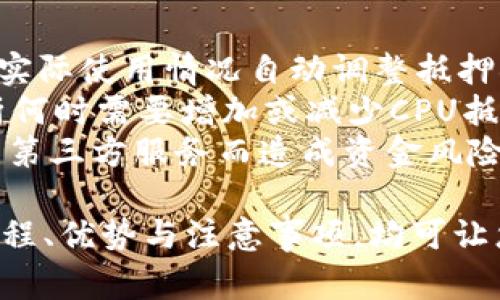 tiaoti如何使用tpWallet进行CPU抵押：完整指南与常见问题解答/tiaoti  
tpWallet, CPU抵押, 加密货币, 区块链技术/guanjianci  

在加密货币的世界里，许多用户可能会听说过抵押CPU的概念。特别是在使用智能合约和DApp（去中心化应用）的环境中，CPU的资源是至关重要的。在这篇文章中，我们将深入探讨如何使用tpWallet进行CPU抵押，同时解答一些与此主题相关的常见问题。

什么是CPU抵押？  
CPU抵押是指在区块链网络中，用户通过抵押一定数量的加密货币，以获取网络资源（如计算能力或存储空间）的行为。对于一些区块链平台，CPU资源是进行交易和运行智能合约的必需品。以EOS为例，用户需要抵押EOS代币才能获得CPU资源，供其DApp运行。  
在tpWallet中进行CPU抵押，用户只需简单几个步骤。作为一个多链钱包，tpWallet 支持多种区块链资产的管理，尤其是在以太坊和EOS等主流平台上。通过tpWallet，用户可以直观地看到他们的资产，轻松进行抵押操作，并享受社区带来的便利。

如何在tpWallet中进行CPU抵押  
要在tpWallet中进行CPU抵押，首先需要确保您已经下载并安装了tpWallet，并且已经注册并创建了钱包。如果您还没有下载wpWallet，可以在各大应用商店中找到。  
以下是步骤：  
ol  
listrong登录tpWallet账户：/strong打开tpWallet应用，输入您的密码以登录到您的钱包账户。/li  
listrong选择EOS账户：/strong从钱包主界面中选择您的EOS账户，确保您有足够的EOS代币用于抵押。/li  
listrong进入资源管理界面：/strong在账户页面，寻找并进入“资源管理”或“抵押”选项，这通常会列在功能菜单中。/li  
listrong输入抵押数量：/strong在资源管理界面中，您将看到可抵押的CPU和网络带宽资源。输入您想要抵押的EOS数量。/li  
listrong确认交易：/strong审查信息后，确认交易。您可能需要输入交易密码或生物识别信息以验证身份。/li  
listrong等待交易确认：/strong一旦提交，您将在交易历史中看到状态更新，交易确认后，您的CPU资源将被成功抵押。/li  
/ol  
通过以上几个步骤，您就可以成功地在tpWallet中完成CPU抵押。这一过程十分简单，用户可以在短时间内自己完成。

使用tpWallet进行CPU抵押的优势  
tpWallet作为一个功能强大的加密货币钱包，其在CPU抵押操作中还具有其他的一些优势：  
ul  
listrong用户友好界面：/strongtpWallet提供了直观易用的界面，用户无论是新手还是老手都可以轻松进行资源抵押。/li  
listrong安全性高：/strongtpWallet采用多种安全措施来保护用户的资金和信息，包括私钥的加密存储及用户的身份验证。/li  
listrong一站式资产管理：/strong支持多链资产管理，无需梦游其他钱包应用，即可管理所有加密货币资产。/li  
listrong实时获取市场信息：/strong用户还可以在tpWallet中实时查看加密市场的动态，帮助做出更好的投资决策。/li  
/ul

抵押CPU之后的收益和注意事项  
抵押CPU后，用户将能够使用抵押的资源来执行智能合约和进行交易。此外，一些平台可能会向抵押者提供奖励。这是用户进行CPU抵押的一个重要动力。  
然而，用户在进行CPU抵押时也应注意以下几点：  
ul  
listrong市场波动：/strong加密货币市场的波动可能导致代币价值的变化，因此在抵押前需要仔细评估风险。/li  
listrong解押时间：/strong一般来说，解押CPU资源需要等待一定的时间，因此如果计划短期内使用这些资源，请做好计划。/li  
listrong资源监控：/strong定期检查您抵押的资源使用情况，确保能满足您的需求。/li  
listrong手续费考虑：/strong在抵押时注意可能产生的交易手续费，确保这些费用不会侵蚀您的收益。/li  
/ul  

常见问题解答  
h4Q1：tpWallet中如何查看CPU抵押情况？/h4  
在tpWallet中，用户可以轻松查看自己CPU的抵押情况。首先，从主界面进入“账户”部分，选择相关的EOS账户。在账户详细信息中，用户可以找到“资源”或“抵押”选项，点击后即可看到CPU资源的抵押情况和使用详情。这一界面提供了实时的数据，让用户更好地跟踪自己的资源使用情况。  
此外，tpWallet还提供了对比简单的图表，显示CPU和带宽的当前状态。用户可以通过这些可视化的信息，快速了解自己目前的资源状况以及是否需要进行再次抵押或解押操作。  
此外，如果您对抵押的实际效果有疑问，可以通过连接到区块链浏览器，更深入地研究每一笔抵押交易记录。这样能够让您全面了解自己的操作效果。  

h4Q2：抵押CPU的利与弊是什么？/h4  
抵押CPU作为一种获取区块链资源的方式，具有一定的优势和不足。首先，利与弊之一是用户可以使用这些资源来执行智能合约或进行交易，这是大多数用户抵押CPU的主要目的。如果没有足够的CPU资源，用户可能会遇到交易失败或延迟。  
此外，抵押CPU还可以在一定情况下带来收益。部分区块链平台为抵押者提供了补偿措施，比如交易手续费的一部分。这就引导用户进行抵押，营造出一个良性的市场环境。  
至于弊端，首先是市场风险。加密货币市场非常波动，抵押的代币价值会受到影响，从而导致用户在抵押资源时所需的投资成本可能变化。此外，抵押后的流动性受限。如果您抵押的CPU资源没有及时解押，将可能影响到紧急情况下的资金流转。  
综上所述，在决定抵押CPU之前，用户应当充分考虑当前的市场情境、流动性需求和潜在收益以做出更好的决策。  

h4Q3：在tpWallet中如何解押CPU？/h4  
解押CPU资源并不复杂，用户可以遵循以下步骤在tpWallet中进行解押：  
ol  
listrong登录tpWallet：/strong进入tpWallet应用，输入密码进行登录。/li  
listrong选择EOS账户：/strong在主界面选择相应的EOS账户。/li  
listrong进入资源管理：/strong寻找“资源管理”或“解押”选项，进入该界面。/li  
listrong输入解押数量：/strong在资源管理页面中，您可以看到当前已抵押的CPU资源，在相应录入要解押的EOS数量。/li  
listrong确认操作：/strong再次审核输入的数据，并确认解押操作。/li  
listrong等待确认：/strong提交后，需要一定时间进行确认，相应的请求将出现在交易历史当中，一旦确认完成，解押的CPU资源就可以再次使用或出售。/li  
/ol  
不过，用户需要注意的是，解押通常需要等待一定的解押周期，这个周期可能会因区块链平台而异，因此应提前做好计划。  

h4Q4：使用tpWallet进行CPU抵押的自动化管理工具有哪些？/h4  
市场上有多种工具可以帮助用户更好地管理CPU的抵押状态。一些工具（如插件、程序）可以自动监控用户的资源使用情况，并根据实际使用情况自动调整抵押状态。这样，用户就无需时刻关注资源的变化，便可以将精力放在其他事务上。  
一些专门为tpWallet用户开发的工具可以通过API或智能合约，帮助定期评估和抵押操作。比如，自动处理解押请求，并准确地分析何时需要增加或减少CPU抵押。  
值得一提的是，虽然这些工具 در可以提高效率和便利性，但用户在选择使用这些工具时，应当注意其安全性和信誉，避免因使用第三方服务而造成资金风险。  

总之，在tpWallet中进行CPU抵押是一个简单且有效的获取区块链资源的方式，无论您是新手还是有经验的用户，通过理解相关流程、优势与注意事项，均可让您的抵押操作顺利进行，并从中获取乐趣和收益。