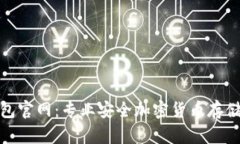 硬件冷钱包官网：专业安全加密货币存储解决方