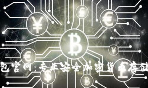 硬件冷钱包官网：专业安全加密货币存储解决方案