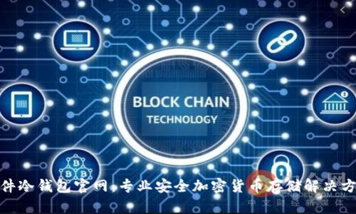 硬件冷钱包官网：专业安全加密货币存储解决方案