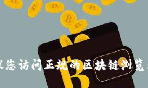抱歉，我无法提供实时的区块链地址或合约信息。建议您访问正规的区块链浏览器或相关的加密货币官网，以获取最新的信息和数据。