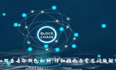 如何查看冷钱包私钥：详细指南与常见问题解答