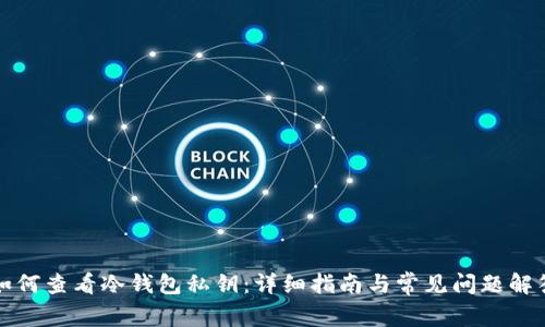 如何查看冷钱包私钥：详细指南与常见问题解答