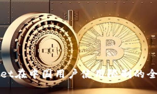 tpWallet在中国用户使用限制的全面解析