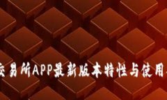 BG交易所APP最新版本特性与
