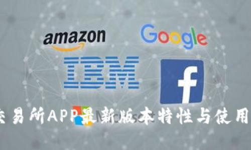 BG交易所APP最新版本特性与使用指南