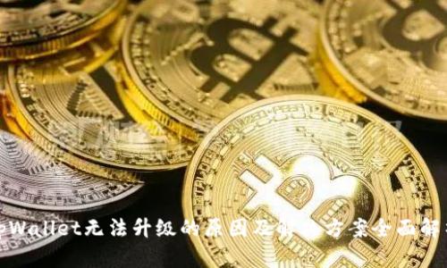 tpWallet无法升级的原因及解决方案全面解析