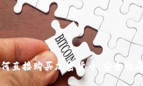 冷钱包如何直接购买加密货币：安全性与操作指南
