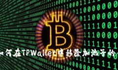 如何在TPWallet中移除加池子的币