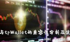 TRC20与tpWallet的兼容性分析及使用指南