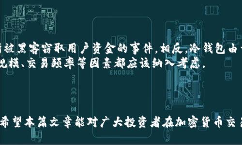 baioti全面了解比特币冷钱包提币的流程与技巧/baioti  
比特币, 冷钱包, 提币, 加密货币/guanjianci  

随着加密货币的普及，越来越多的人开始关注比特币等数字资产的安全性和管理方式。其中，冷钱包作为一种安全存储比特币和其他加密货币的方式，逐渐成为投资者的首选。而对于想要将冷钱包中的比特币提取到交易所或热钱包的用户来说，了解提币的流程和技巧至关重要。本文将全面介绍比特币冷钱包提币的全过程，以及相关的安全注意事项和技巧。

什麼是比特币冷钱包？  
比特币冷钱包是指一种与互联网没有连接的存储方式，用于安全地保存比特币和其他加密货币。由于冷钱包不与网络连接，因此不容易受到黑客攻击和恶意软件的威胁。一些常见的冷钱包形式包括硬件钱包、纸钱包和离线设备。  
硬件钱包是一种便携设备，支持多种加密货币的存储，而纸钱包则是将私钥和公钥打印在纸上的一种方式。无论采用哪种形式，冷钱包都被视为最安全的存储选项，适合长时间保存大量加密资产。

比特币冷钱包提币的基本流程  
冷钱包的提币过程相对复杂，但只要遵循步骤进行，就能够顺利完成提币。以下是比特币冷钱包提币的基本流程：  
ol  
    listrong准备工作：/strong确保你知道冷钱包的私钥和公钥，并使用一个可以连接互联网的热钱包或交易所地址来接收提币的比特币。/li  
    listrong创建交易：/strong在冷钱包中生成一笔交易，这一步通常需要使用专门的软件或设备。你需要输入接收比特币的地址和要发送的金额。/li  
    listrong签名交易：/strong使用冷钱包的私钥对交易进行签名。这一步确保了交易是被合法的私钥持有者发起的。/li  
    listrong广播交易：/strong将交易信息通过网络广播出去，以便矿工进行确认。广播交易通常是在联网的设备上完成的。/li  
    listrong确认交易：/strong交易广播后，需要等待网络确认，并查看交易状态。只有当交易被区块链确认后，资金才会成功提到你指定的地址。/li  
/ol  

提币时需要注意的安全事项  
在提币的过程中，安全性是重中之重。以下是一些需要特别注意的安全事项：  
ul  
    listrong保持私钥安全：/strong绝不要将私钥泄露给任何人，也不要存储在不安全的地方。私钥一旦暴露，你的比特币可能会被窃取。/li  
    listrong使用正规软件：/strong确保生成交易和签名的工具都是来自于官方和安全渠道，避免使用来历不明的软件。/li  
    listrong验证接收地址：/strong在发送比特币之前，仔细核对接收地址，确保没有错误，尤其是在复制粘贴时，可能会导致资金损失。/li  
    listrong定期更新钱包：/strong如果使用硬件钱包，确保定期更新固件，以保持安全性和兼容性。/li  
/ul  

常见问题解答  
本文将针对比特币冷钱包提币过程中常见的几个问题进行详细解答：

1. 冷钱包与热钱包的主要区别是什么？  
冷钱包和热钱包是两种截然不同的加密货币存储方式。冷钱包主要用于长期存储资产，安全性高，不易被黑客攻击。而热钱包则是与互联网连接的，方便快捷，用于日常交易和小额支付。  
热钱包的优点是方便，资金流动性强；但缺点是安全性较低，容易受到网络攻击。此外，热钱包通常会存储用户的私钥，对于网络及安全意识较弱的用户而言，风险更大。因此，建议投资者在长期持有资产时，将其存储在冷钱包中，而在进行频繁交易时才使用热钱包。  
此外，对于初学者来说，使用冷钱包和热钱包的结合使用策略能够有效提高资金的安全性与流动性。冷热钱包的合理配置可以充分发挥各自的优势，使得投资者既能享受安全保障，又能提高交易的便利性。  

2. 如何选择合适的冷钱包？  
选择合适的冷钱包需要考虑多个因素，包括储存方便性、安全性、支持的币种、用户评价等。  
首先，硬件钱包是最常见的冷钱包类型之一，市面上有许多知名品牌，如Ledger、Trezor等，这些品牌通常具备良好的安全性能和用户口碑。其次，如果你更倾向于纸钱包，确保使用经过验证的方法生成钱包，但要特别注意纸张的保存和防潮措施。  
此外，也要考虑设备的易用性和兼容性，确保钱包可以与多种操作系统和平台兼容，方便日后使用。同时，可以参考行业内的评测和用户反馈，选择那些安全性和操作简单的产品。  

3. 提币失败的常见原因是什么？  
在进行比特币提币时，可能会遇到提币失败的情况。常见原因有：  
ul  
    listrong地址错误：/strong发送比特币时，如果接收地址填写错误，可能导致提币失败。尤其是在复制粘贴地址时，要格外小心。/li  
    listrong未完成确认：/strong在交易网上，通常需要一定的确认次数未交易才能被完全确认。当网络拥堵时，这可能需要更长的时间。/li  
    listrong手续费设置太低：/strong若设置的手续费太低，可能导致交易不被矿工优先处理，进而影响提币速度，甚至失败。/li  
/ul  
因此，建议在提币时仔细检查所有信息，并根据网络情况适当调整手续费，以确保顺利提币。  

4. 交易所与冷钱包的安全性比较如何？  
在选择将比特币存放在交易所还是冷钱包时，安全性是一个重要因素。  
交易所，作为比特币的买卖平台，通常会采取一些安全措施，如热钱包与冷钱包的相结合。然而，交易所仍然存在被黑客攻击的风险，过去曾发生过多起交易所被黑客窃取用户资金的事件。相反，冷钱包由于不与互联网连接，安全性更高，几乎不受网络攻击的影响。  
然而，冷钱包也并非绝对安全，如果用户不妥善保管私钥或丢失设备，资产将面临无法找回的风险。因此，选择存放数字资产的方式时，个人的安全意识、资产规模、交易频率等因素都应该纳入考虑。 

总结来说，比特币冷钱包提币是一个值得深入了解的过程。确保安全、掌握流程，以及注意常见问题，可以帮助用户更好地管理和保护自己的数字资产。 

虽然本文对比特币冷钱包提币进行了详细的介绍，但在实际操作中，用户仍需谨慎，并保持对加密货币市场的关注和学习，不断提高自己的安全意识和技能。希望本篇文章能对广大投资者在加密货币交易中提供有益的参考。