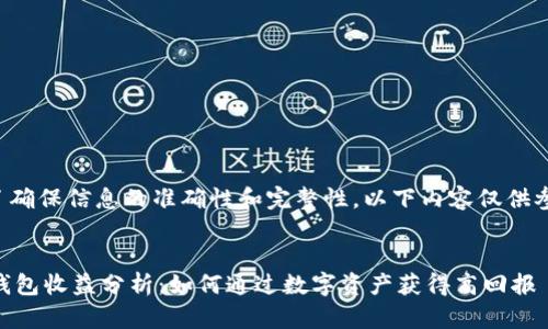 为了确保信息的准确性和完整性，以下内容仅供参考。


IM钱包收益分析：如何通过数字资产获得高回报