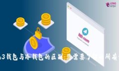 Web3钱包与冷钱包的区别：