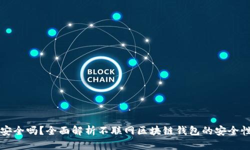 tpWallet安全吗？全面解析不联网区块链钱包的安全性和可靠性
